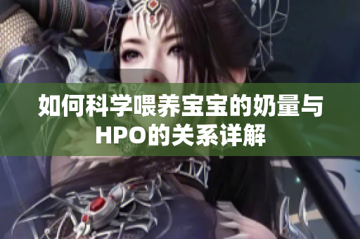 如何科学喂养宝宝的奶量与HPO的关系详解