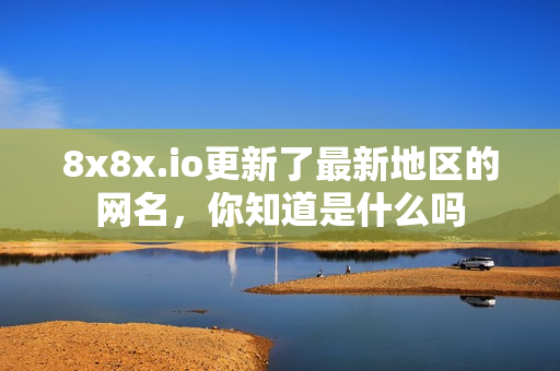 8x8x.io更新了最新地区的网名，你知道是什么吗