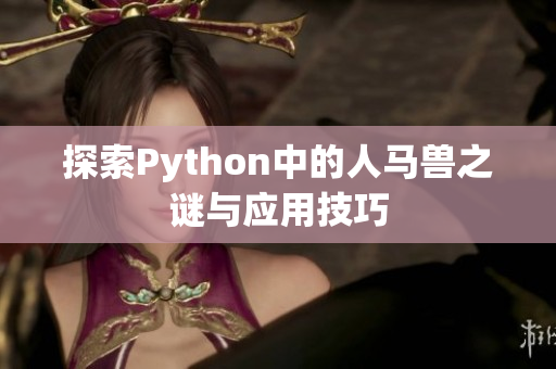 探索Python中的人马兽之谜与应用技巧