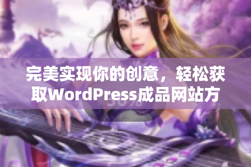 完美实现你的创意，轻松获取WordPress成品网站方案