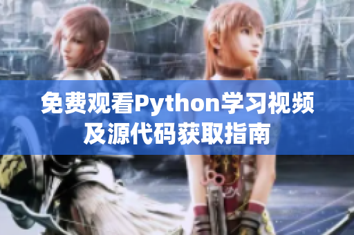 免费观看Python学习视频及源代码获取指南