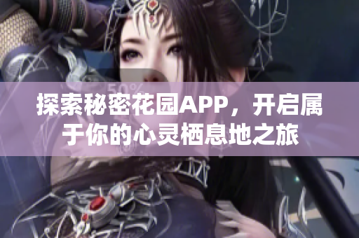 探索秘密花园APP，开启属于你的心灵栖息地之旅