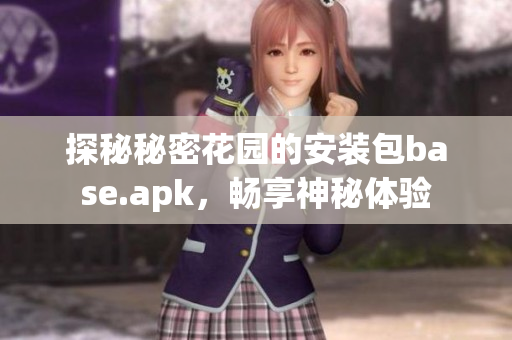 探秘秘密花园的安装包base.apk，畅享神秘体验