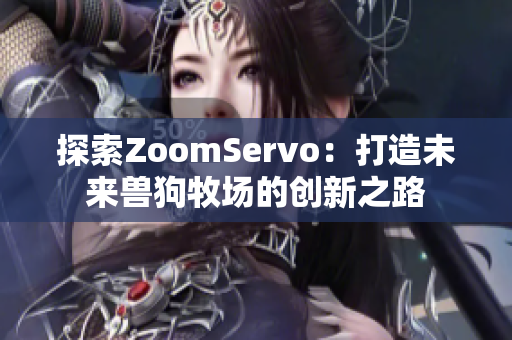 探索ZoomServo：打造未来兽狗牧场的创新之路