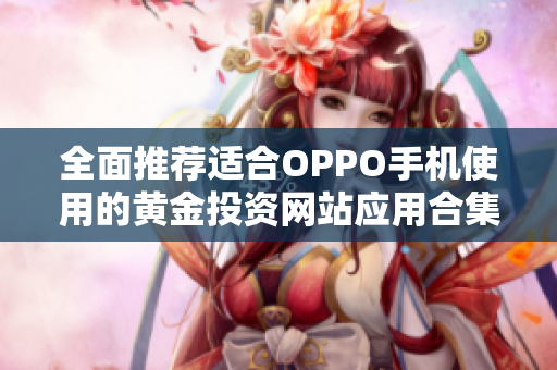 全面推荐适合OPPO手机使用的黄金投资网站应用合集