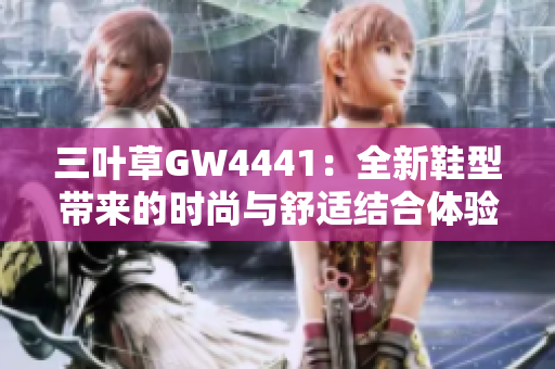 三叶草GW4441：全新鞋型带来的时尚与舒适结合体验