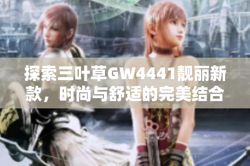 探索三叶草GW4441靓丽新款，时尚与舒适的完美结合