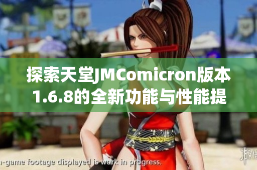 探索天堂JMComicron版本1.6.8的全新功能与性能提升