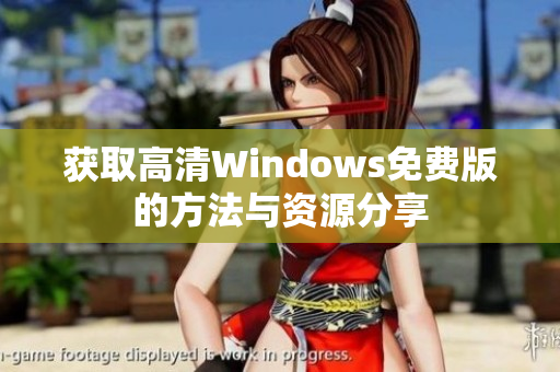 获取高清Windows免费版的方法与资源分享