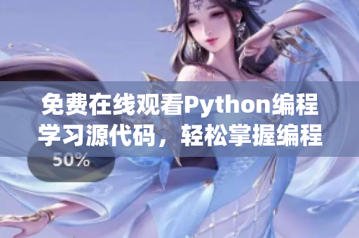 免费在线观看Python编程学习源代码，轻松掌握编程技巧