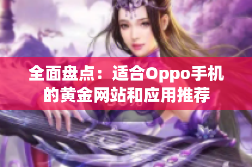 全面盘点：适合Oppo手机的黄金网站和应用推荐