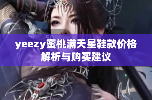 yeezy蜜桃满天星鞋款价格解析与购买建议