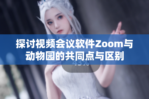 探讨视频会议软件Zoom与动物园的共同点与区别