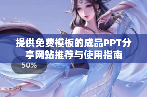 提供免费模板的成品PPT分享网站推荐与使用指南