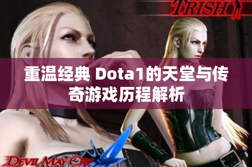 重温经典 Dota1的天堂与传奇游戏历程解析