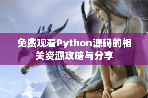 免费观看Python源码的相关资源攻略与分享