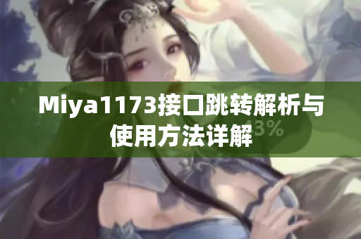 Miya1173接口跳转解析与使用方法详解