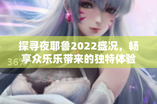 探寻夜耶鲁2022盛况，畅享众乐乐带来的独特体验