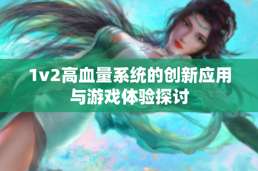 1v2高血量系统的创新应用与游戏体验探讨