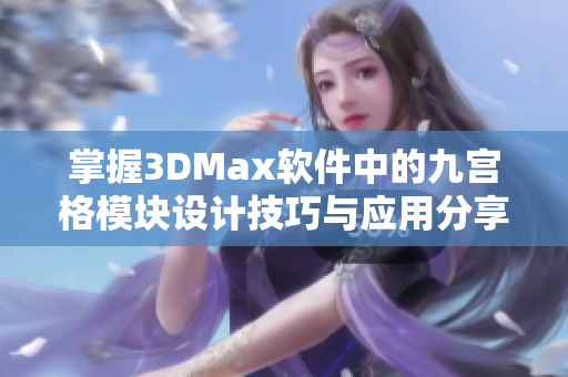 掌握3DMax软件中的九宫格模块设计技巧与应用分享