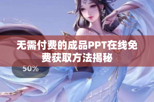 无需付费的成品PPT在线免费获取方法揭秘