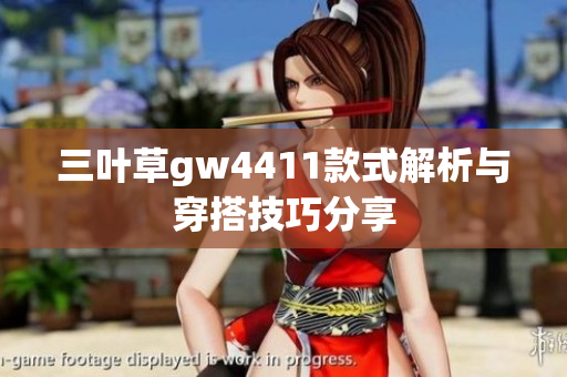 三叶草gw4411款式解析与穿搭技巧分享