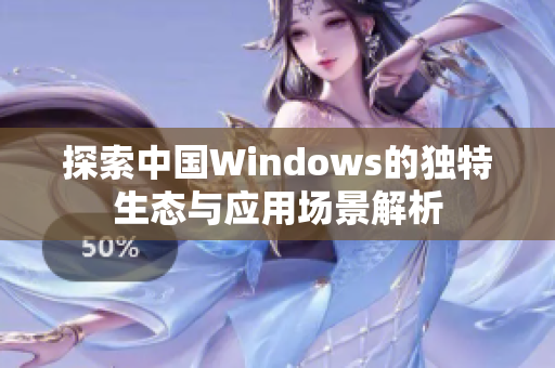 探索中国Windows的独特生态与应用场景解析