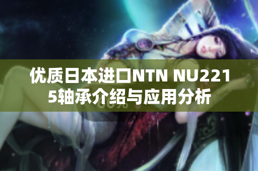 优质日本进口NTN NU2215轴承介绍与应用分析