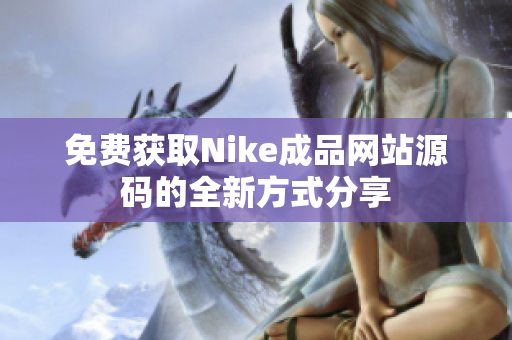 免费获取Nike成品网站源码的全新方式分享