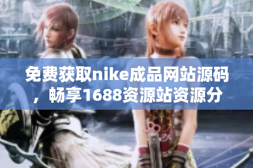 免费获取nike成品网站源码，畅享1688资源站资源分享