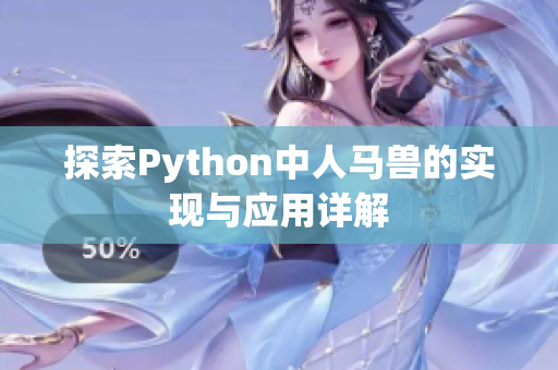 探索Python中人马兽的实现与应用详解