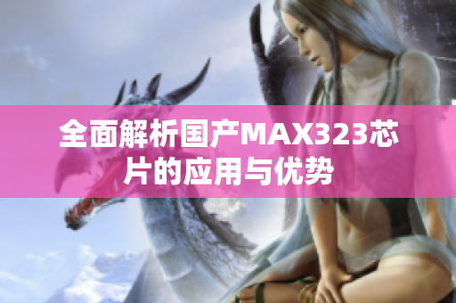 全面解析国产MAX323芯片的应用与优势