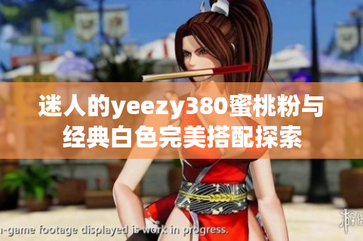 迷人的yeezy380蜜桃粉与经典白色完美搭配探索