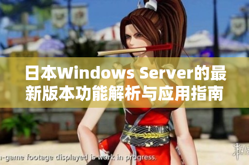 日本Windows Server的最新版本功能解析与应用指南