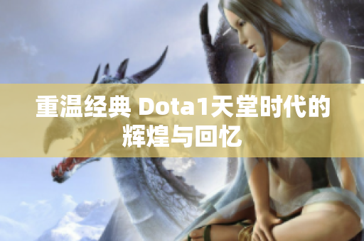 重温经典 Dota1天堂时代的辉煌与回忆