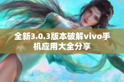 全新3.0.3版本破解vivo手机应用大全分享