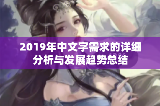 2019年中文字需求的详细分析与发展趋势总结