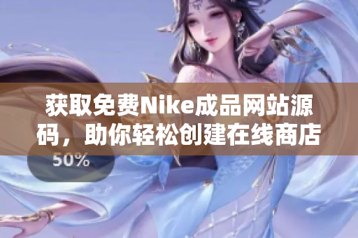 获取免费Nike成品网站源码，助你轻松创建在线商店