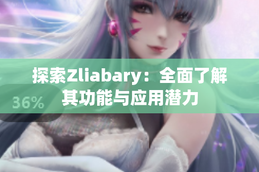 探索Zliabary：全面了解其功能与应用潜力