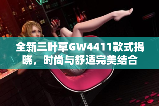 全新三叶草GW4411款式揭晓，时尚与舒适完美结合