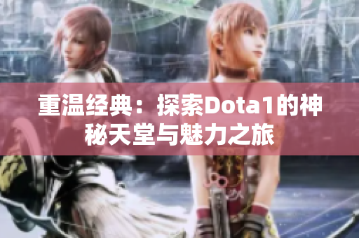 重温经典：探索Dota1的神秘天堂与魅力之旅