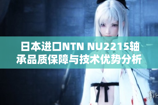 日本进口NTN NU2215轴承品质保障与技术优势分析