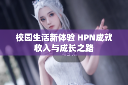 校园生活新体验 HPN成就收入与成长之路