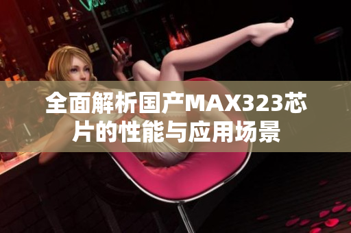 全面解析国产MAX323芯片的性能与应用场景