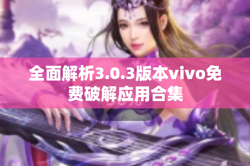 全面解析3.0.3版本vivo免费破解应用合集