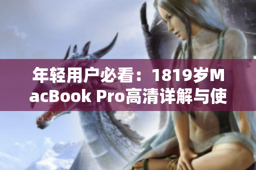 年轻用户必看：1819岁MacBook Pro高清详解与使用体验