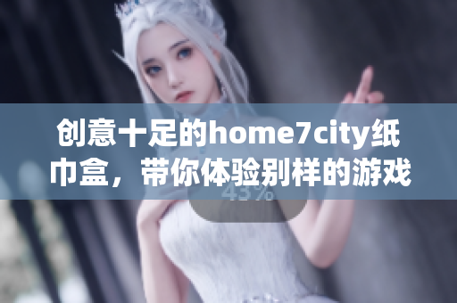 创意十足的home7city纸巾盒，带你体验别样的游戏乐趣