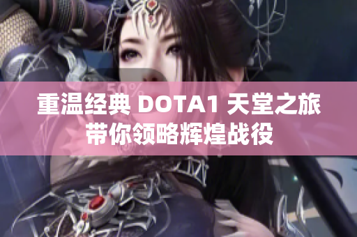 重温经典 DOTA1 天堂之旅带你领略辉煌战役