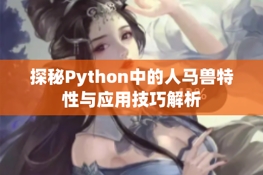 探秘Python中的人马兽特性与应用技巧解析