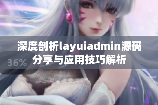 深度剖析layuiadmin源码分享与应用技巧解析